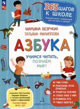 Азбука. Учимся читать, познаем мир!