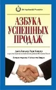 Азбука успешных продаж