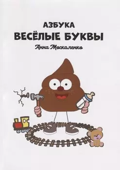 Азбука. Веселые буквы