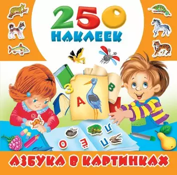 Азбука в картинках. 250 наклеек