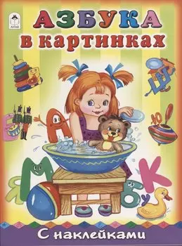 Азбука в картинках