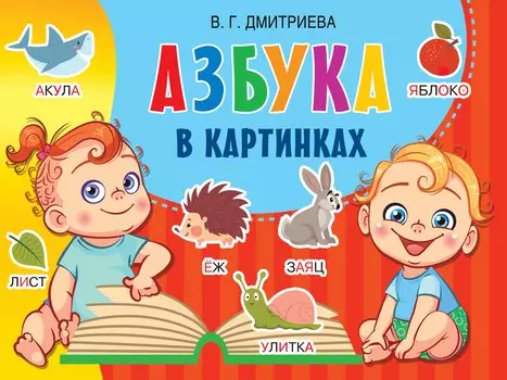 Азбука в картинках