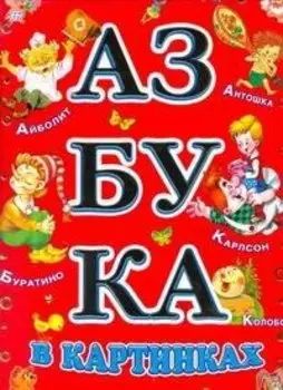 Азбука в картинках