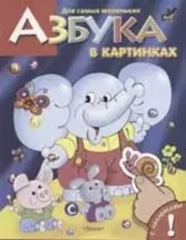 Азбука в картинках с наклейками