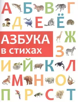 Азбука в стихах