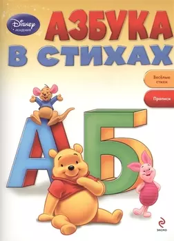 Азбука в стихах