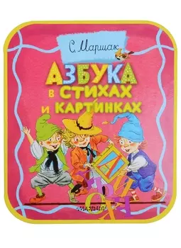 Азбука в стихах и картинках