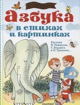 Азбука в стихах и картинках