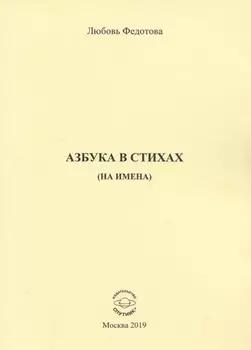 Азбука в стихах (на имена)