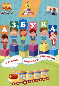 Азбука в стихах, заданиях, картинках.