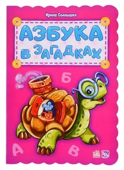 Азбука в загадках
