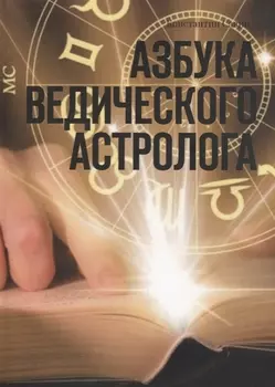 Азбука ведического астролога