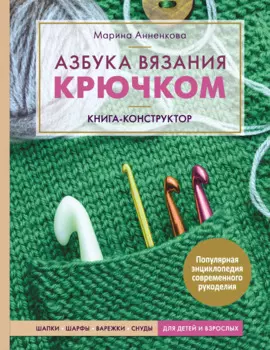 Азбука вязания крючком. Книга-конструктор