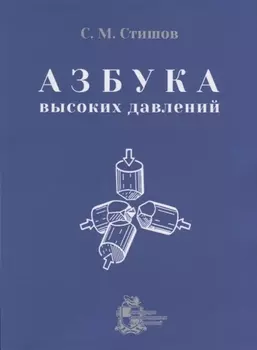 Азбука высоких давлений