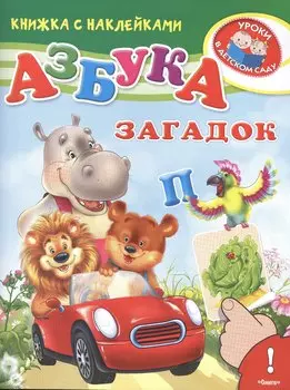 Азбука загадок