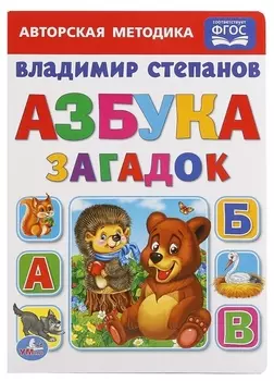 Азбука загадок.