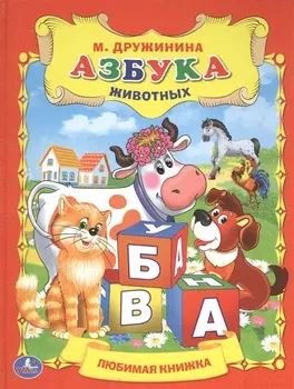 Азбука Животных. Любимая Книжка.