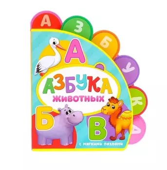 Азбука животных. Книжка с мягкими пазлами