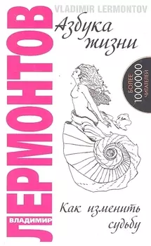 Азбука жизни. Как изменить судьбу