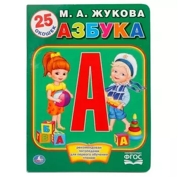 Азбука Жуковой
