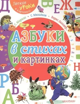 Азбуки в стихах и картинках