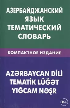 Азербайджанский язык. Тематический словарь. Компактное издание. 10 000 слов. С транскрипцией азербай