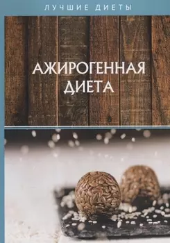 Ажирогенная диета