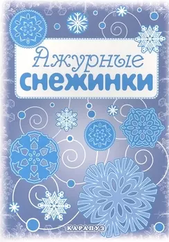 Снежинки. Ажурные снежинки. Вырезаем из бумаги