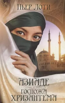 Азиаде Госпожа Хризантема