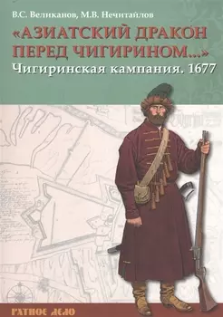 «Азиатский дракон перед Чигирином…». Чигиринская кампания 1677 г.