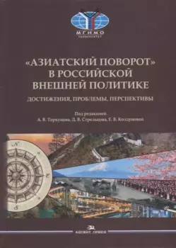 «Азиатский поворот» в российской внешней политике: Достижения, проблемы, перспективы. Научное издание