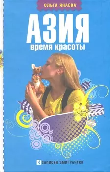 Азия Время красоты