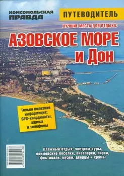 Азовское море и Дон. Путеводитель