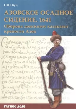 Азовское осадное сидение 1641