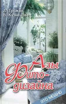 Азы фитодизайна Это модно Грожан Д Кузнецова В Феникс
