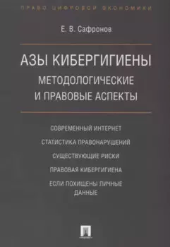 Азы кибергигиены: методологические и правовые аспекты.