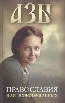Азы Православия для новоначальных