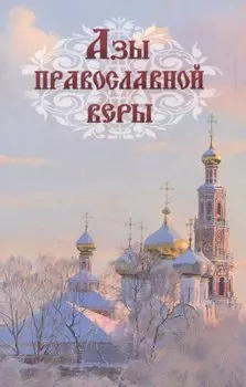 Азы православной веры