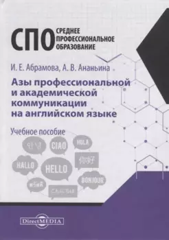 Азы профессиональной и академической коммуникации на английском языке. Учебное пособие для студентов техникумов ип колледжей