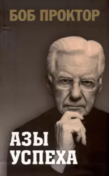 Азы успеха
