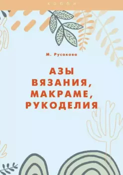 Азы вязания, макраме, рукоделия