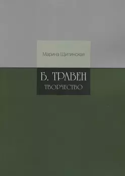 Б.Травен. Творчество