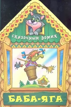 Баба - Яга