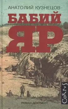 Бабий Яр: роман-документ