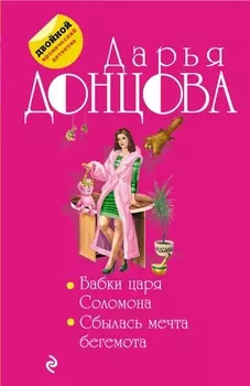 Бабки царя Соломона Сбылась мечта бегемота