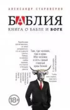 Баблия. Книга о бабле и Боге