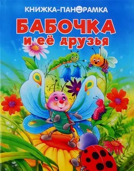Бабочка и ее друзья