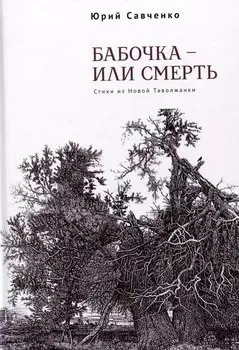 Бабочка – или смерть. Стихи из Новой Таволжанки