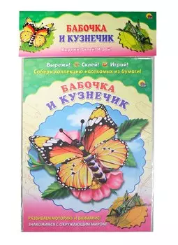 Бабочка. Кузнечик