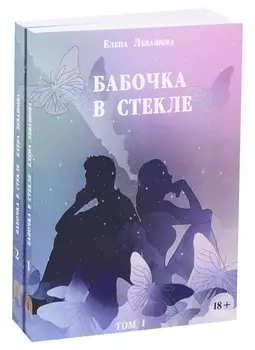 Бабочка в стекле комплект из 2 книг